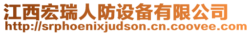 江西宏瑞人防設備有限公司