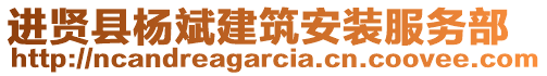 進(jìn)賢縣楊斌建筑安裝服務(wù)部