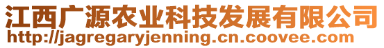 江西廣源農(nóng)業(yè)科技發(fā)展有限公司