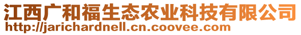 江西廣和福生態(tài)農(nóng)業(yè)科技有限公司