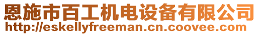 恩施市百工機電設備有限公司