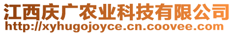 江西慶廣農(nóng)業(yè)科技有限公司