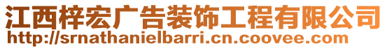 江西梓宏廣告裝飾工程有限公司