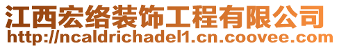 江西宏絡(luò)裝飾工程有限公司