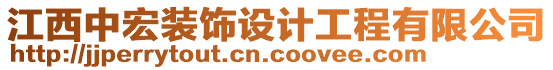 江西中宏裝飾設(shè)計工程有限公司