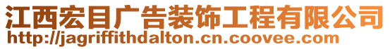 江西宏目廣告裝飾工程有限公司