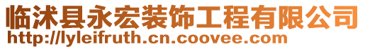 臨沭縣永宏裝飾工程有限公司