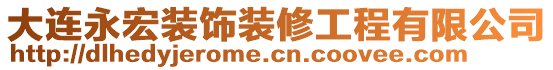 大連永宏裝飾裝修工程有限公司