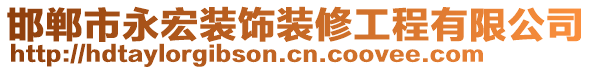 邯鄲市永宏裝飾裝修工程有限公司