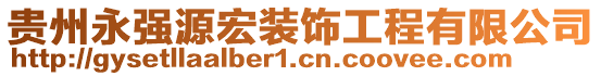 貴州永強(qiáng)源宏裝飾工程有限公司