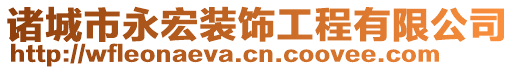 諸城市永宏裝飾工程有限公司