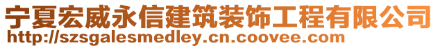 寧夏宏威永信建筑裝飾工程有限公司