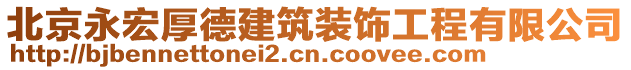 北京永宏厚德建筑裝飾工程有限公司