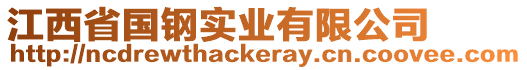 江西省國鋼實(shí)業(yè)有限公司