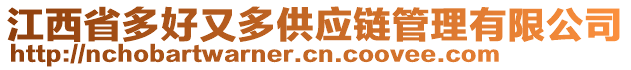 江西省多好又多供應(yīng)鏈管理有限公司