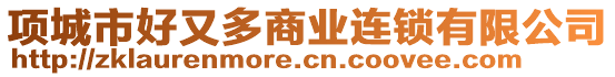 項城市好又多商業(yè)連鎖有限公司