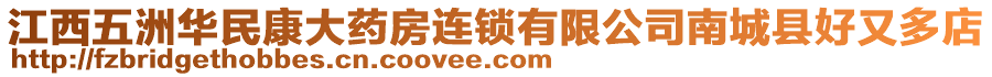 江西五洲華民康大藥房連鎖有限公司南城縣好又多店