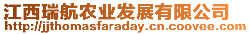 江西瑞航農(nóng)業(yè)發(fā)展有限公司