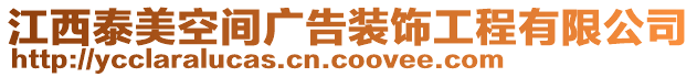 江西泰美空間廣告裝飾工程有限公司