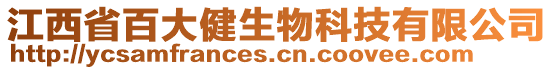 江西省百大健生物科技有限公司