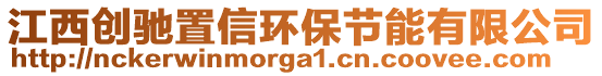 江西創(chuàng)馳置信環(huán)保節(jié)能有限公司