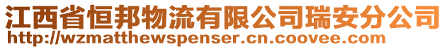 江西省恒邦物流有限公司瑞安分公司