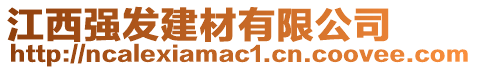 江西強(qiáng)發(fā)建材有限公司