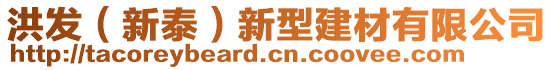 洪發(fā)（新泰）新型建材有限公司