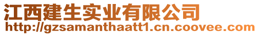 江西建生實(shí)業(yè)有限公司