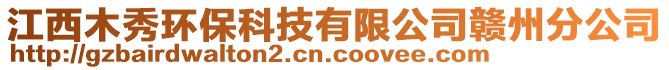 江西木秀環(huán)?？萍加邢薰沮M州分公司