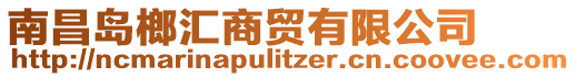 南昌島榔匯商貿(mào)有限公司