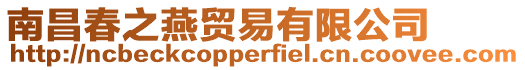 南昌春之燕貿(mào)易有限公司