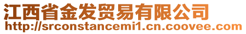 江西省金發(fā)貿(mào)易有限公司