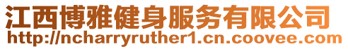 江西博雅健身服務(wù)有限公司