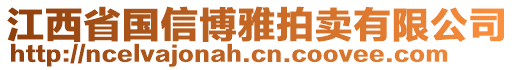 江西省國信博雅拍賣有限公司