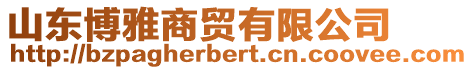 山東博雅商貿(mào)有限公司