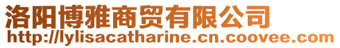 洛陽博雅商貿有限公司