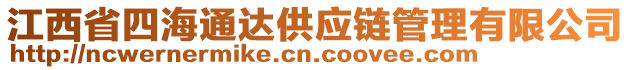 江西省四海通達(dá)供應(yīng)鏈管理有限公司