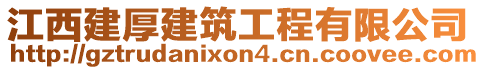 江西建厚建筑工程有限公司