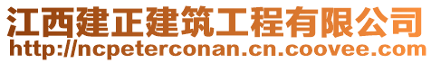 江西建正建筑工程有限公司