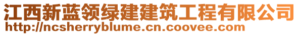 江西新藍(lán)領(lǐng)綠建建筑工程有限公司