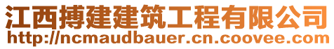 江西搏建建筑工程有限公司