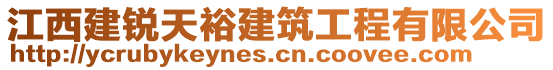 江西建锐天裕建筑工程有限公司