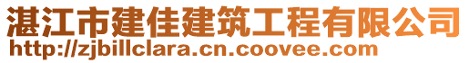 湛江市建佳建筑工程有限公司