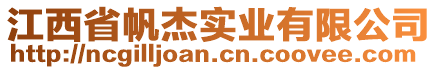 江西省帆杰實業(yè)有限公司