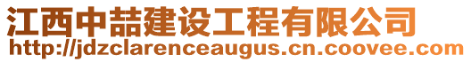 江西中喆建設(shè)工程有限公司