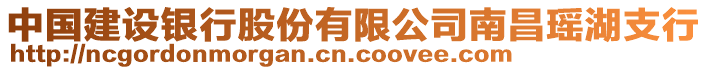 中國建設銀行股份有限公司南昌瑤湖支行