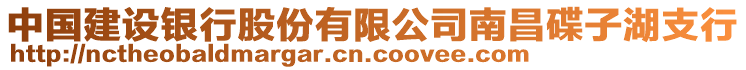 中國建設銀行股份有限公司南昌碟子湖支行