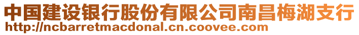 中國(guó)建設(shè)銀行股份有限公司南昌梅湖支行