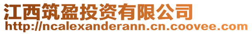 江西筑盈投資有限公司